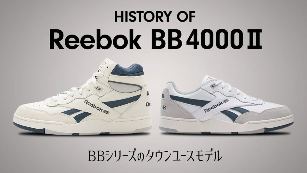 リーボック BB 4000 ll の歴史と魅力|History of Reebok BB 4000 ll【FAV KICKS】 リーボック BB 4000 ll の歴史と魅力|History of Reebok BB 4000 ll【FAV KICKS】