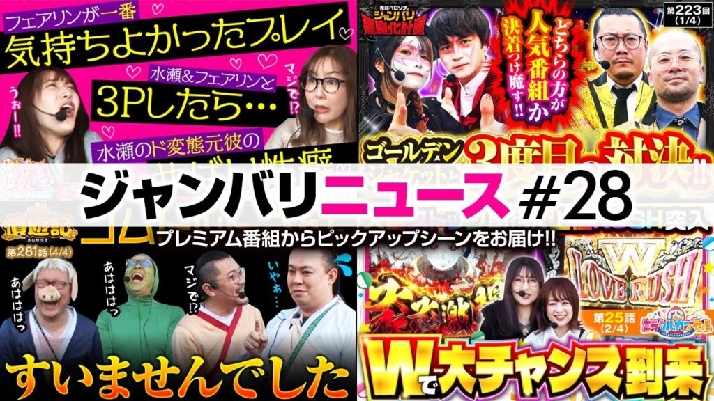 【ゴルジャケチームと決着つけ魔す!!】ジャンバリニュース#28 【ゴルジャケチームと決着つけ魔す!!】ジャンバリニュース#28