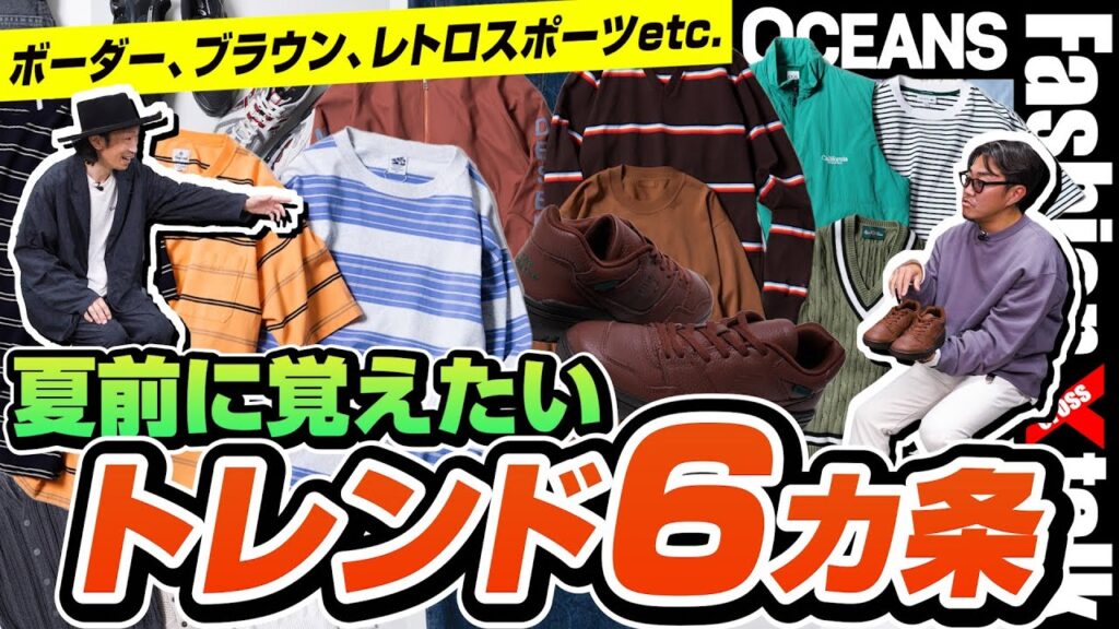 ボーダー、ブラウン、レトロスポーツetc.夏前に覚えたい「トレンド8カ条」を発表！［”30代］［40代］［50代］［メンズファッション］