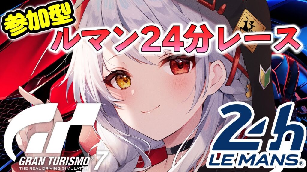 【グランツーリスモ7/参加型】Gr.3 ルマン24分レース!手元・足元カメラつき【みんも/VTuber】 【グランツーリスモ7/参加型】Gr.3 ルマン24分レース!手元・足元カメラつき【みんも/VTuber】
