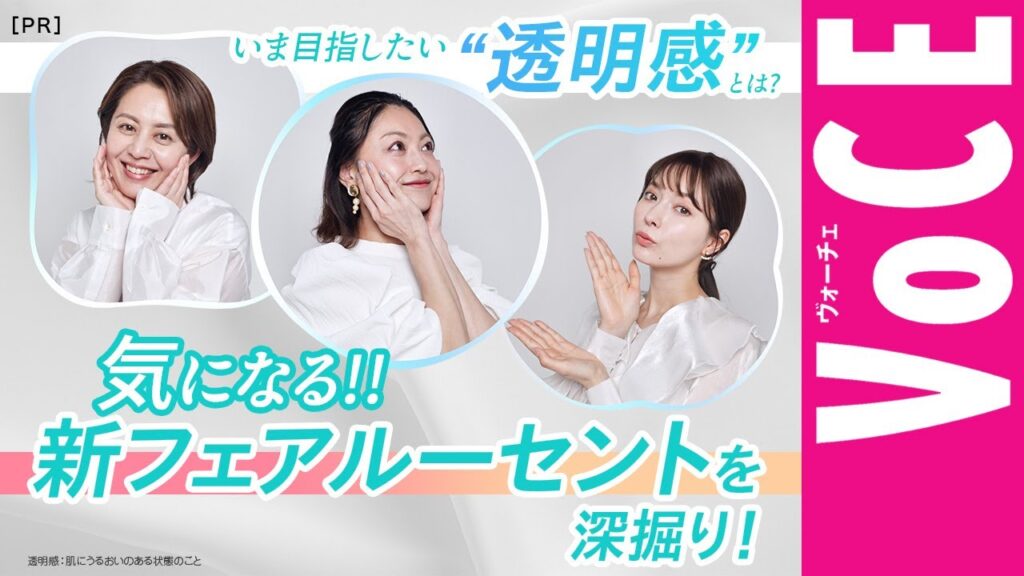 【いま目指したい“透明感”とは？】気になる新フェアルーセントを深掘り！［PR］