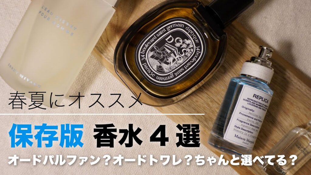 【香水】春夏にオススメ4選 / 香水の選び方