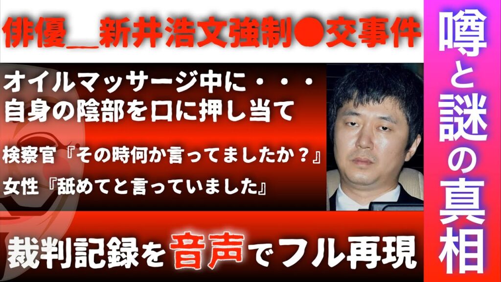 【噂と謎の真相】俳優_新井浩文強制●交事件『裁判記録を音声でフル再現』 【噂と謎の真相】俳優_新井浩文強制●交事件『裁判記録を音声でフル再現』