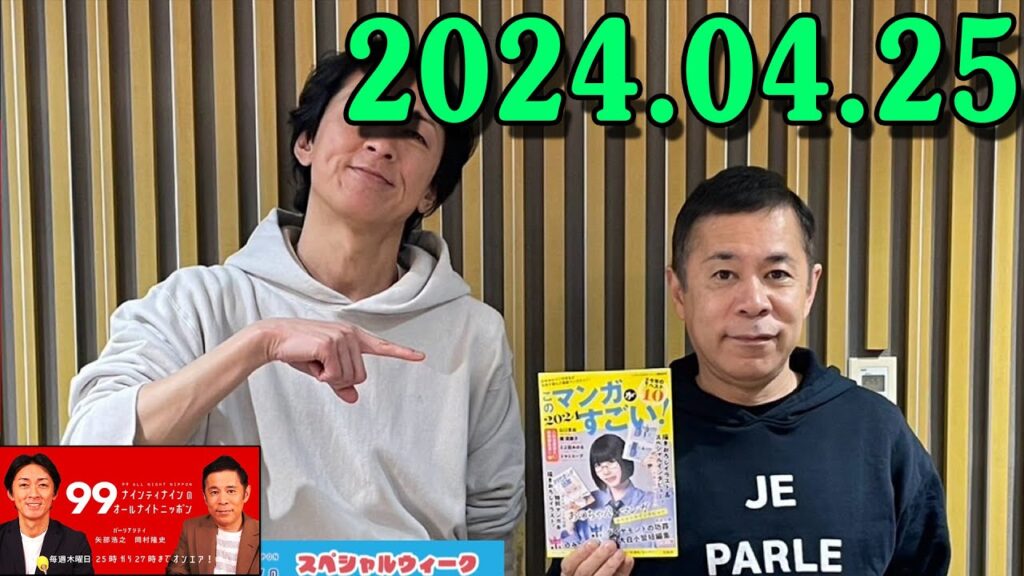 ナインティナインのオールナイトニッポン 2024年04月25日 ナインティナイン(岡村隆史・矢部浩之) あのちゃん 番組初登場! ナインティナインのオールナイトニッポン 2024年04月25日 ナインティナイン(岡村隆史・矢部浩之) あのちゃん 番組初登場!