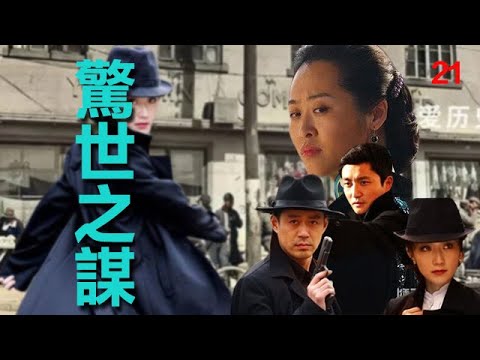 2024熱門戰爭劇：【驚世之謀】EP：21 是壹部由潘軍編劇和執導，由劉 鈞、朱 婷、塗松岩、王亞梅、海陸主演的戰爭軍事類電視劇