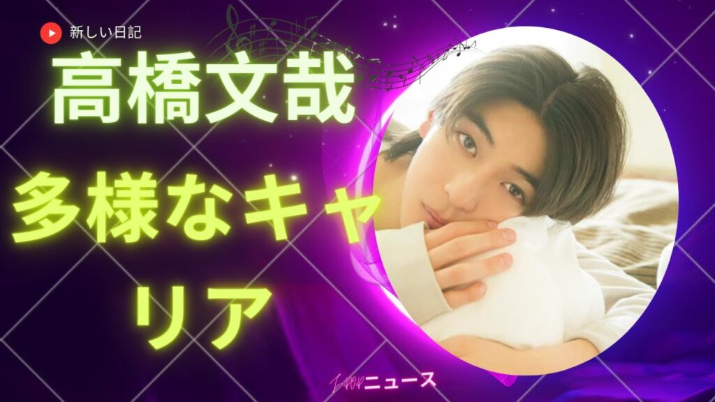 「ユニークな芸術の旅:高橋文哉の多様なキャリア」 | 新しい日記 「ユニークな芸術の旅:高橋文哉の多様なキャリア」 | 新しい日記