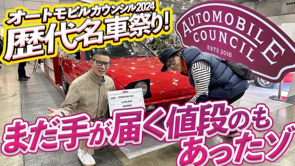 【ポルシェ、フェラーリ、メルセデスetc.】中古車ピンキリのピンが大集合！オートモビルカウンシルにオジサンが買えるビンテージカーはあるのか？