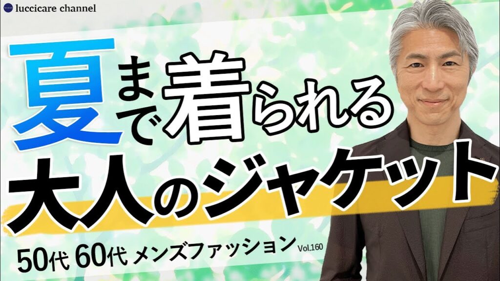 【50代 60代 メンズファッション】夏まで着られる 大人のジャケット 【50代 60代 メンズファッション】夏まで着られる 大人のジャケット