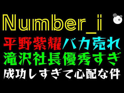 【Number_i】平野紫耀バカ売れ「滝沢秀明社長優秀すぎっ」成功しすぎて心配な件