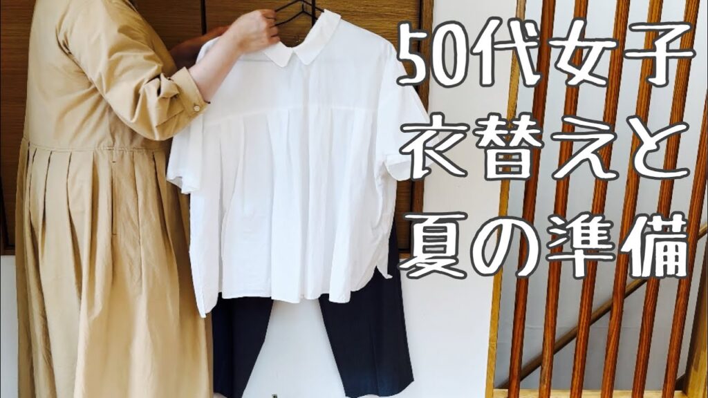 50代女子の衣替えと夏支度