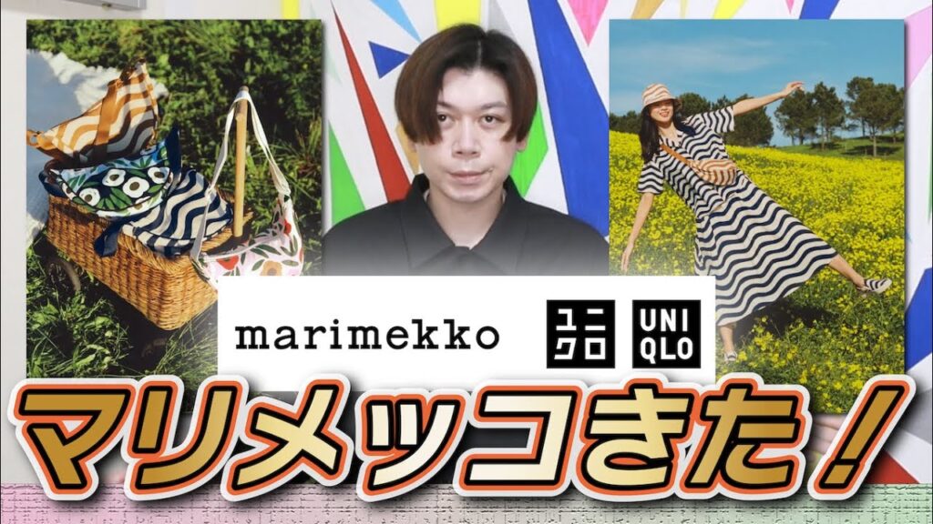 【UNIQLO×Marimekko】サマーコレクション発表！気になるアイテムはこれだ！！【事前レビュー】【初見編】