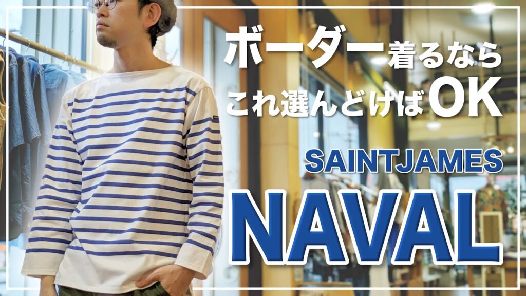 【40代】この春夏はこれ1枚あればオシャレ見え!SAINTJAMESの定番パネルボーダー”NAVAL”を使ったコーディネートを5つご紹介します!【セントジェームス/ナヴァル】 【40代】この春夏はこれ1枚あればオシャレ見え!SAINTJAMESの定番パネルボーダー"NAVAL"を使ったコーディネートを5つご紹介します!【セントジェームス/ナヴァル】