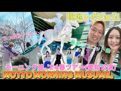 【モーニング娘。'24】MMM。セトリ違い過ぎて衝撃だった!!【現地レポ】PART1