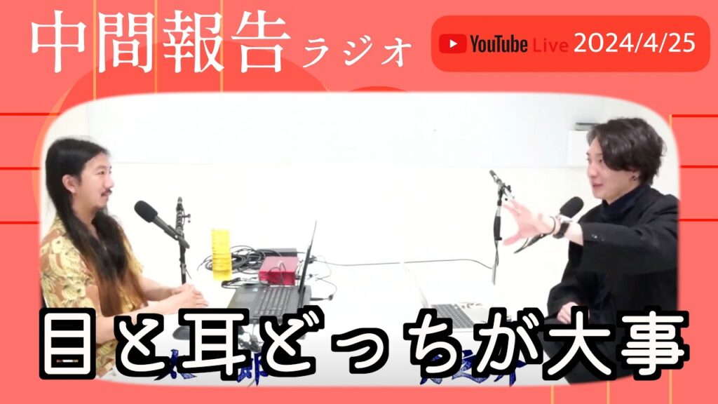 中間報告ラジオ「目と耳どっちが大事」2024/4/25 毎週木曜22:00生配信
