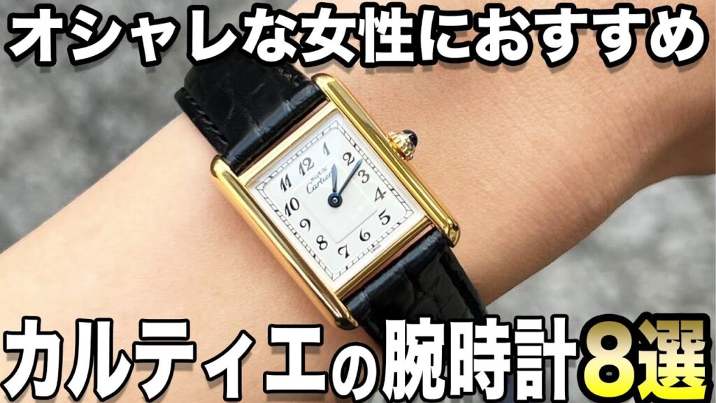 【予算別まとめ】おしゃれな女性におすすめカルティエの腕時計8選【30万円〜150万円】
