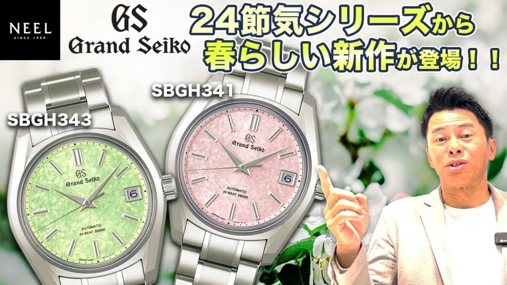【グランドセイコー24節気シリーズ】日本の季節を表現した24節気シリーズから春をテーマにした新作が2本登場しました！ベゼルのないすっきりとしたデザインに注目です！