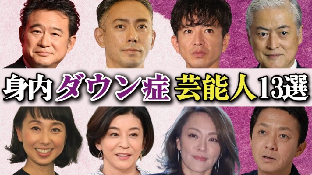 ダウン症の家族を抱える芸能人13選【介護生活】 ダウン症の家族を抱える芸能人13選【介護生活】