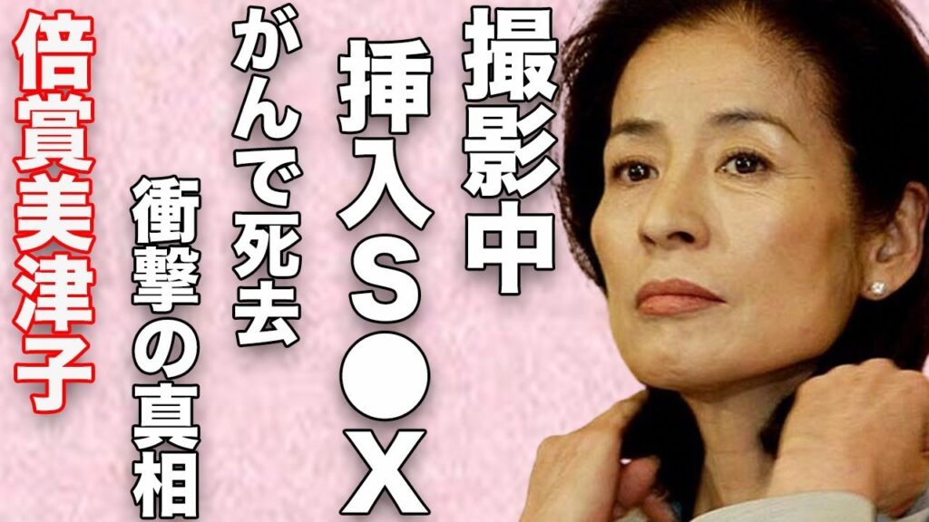 倍賞美津子が映画撮影中に挿入“セッ●ス”の実態…がんで“死去”の真相に言葉を失う…「復讐するは我にあり」でも有名な女優がアントニオ猪木と離婚させられた原因の俳優に驚きを隠せない… 倍賞美津子が映画撮影中に挿入“セッ●ス”の実態…がんで“死去”の真相に言葉を失う…「復讐するは我にあり」でも有名な女優がアントニオ猪木と離婚させられた原因の俳優に驚きを隠せない…