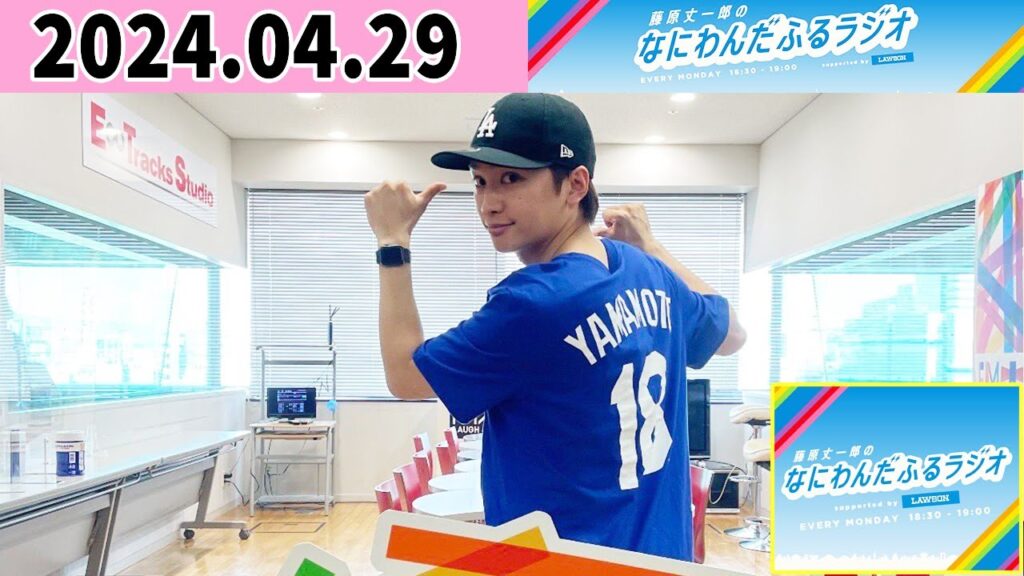 藤原丈一郎のなにわんだふるラジオ 2024年04月29日 藤原丈一郎のなにわんだふるラジオ 2024年04月29日