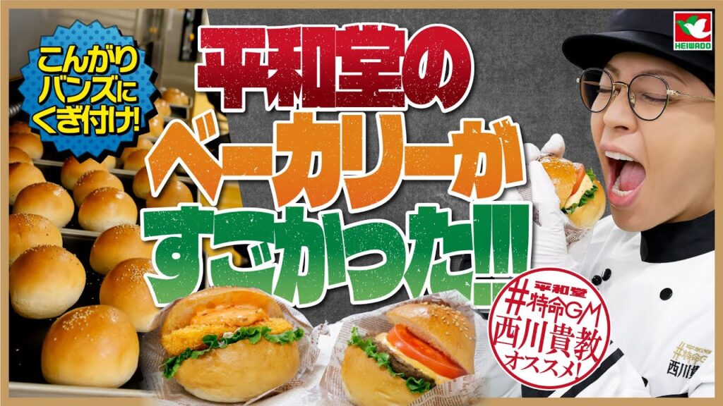 ＃平和堂 特命GM西川貴教『平和堂のベーカリーがすごかった！こんがりバンズにくぎ付け』 2024年