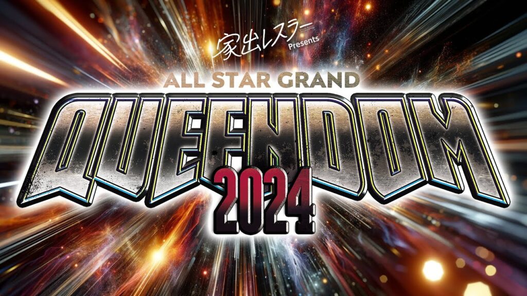 【第1試合まで 無料配信】4・27『家出レスラー presents ALL STAR GRAND QUEENDOM 2024』横浜BUNTAI