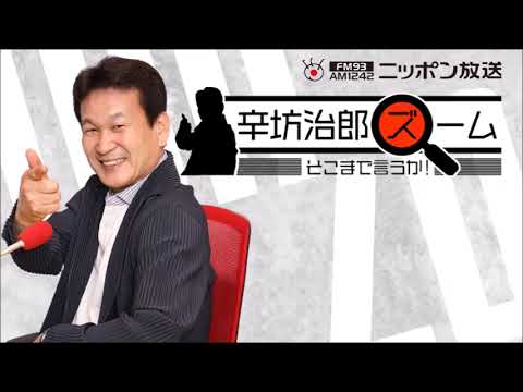 辛坊治郎 ズーム そこまで言うか! 出演者 : 辛坊治郎、増山さやか、飯田浩司 2024年04月25日 辛坊治郎 ズーム そこまで言うか! 出演者 : 辛坊治郎、増山さやか、飯田浩司 2024年04月25日