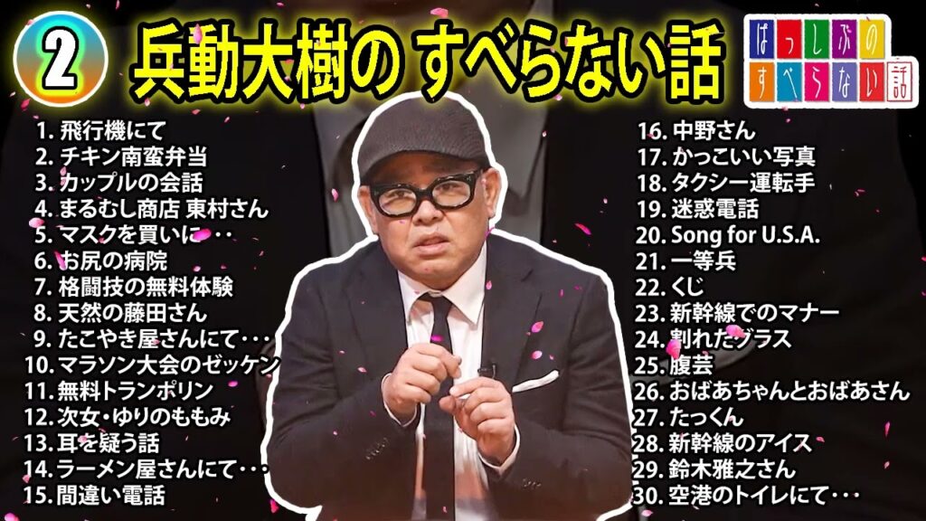 【#2】兵動大樹の すべらない話【睡眠用・作業用・ドライブ・高音質BGM聞き流し】（概要欄タイムスタンプ有り）
