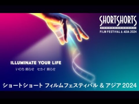 旧ショートショート フィルムフェスティバル & アジア（SSFF & ASIA） 2024 開催告知クリップ