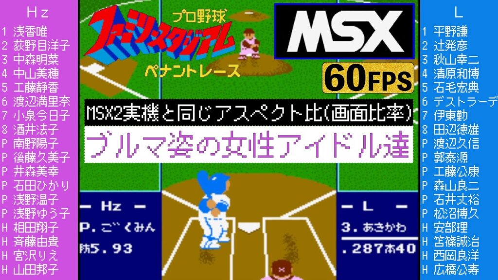 昭和の女性アイドル(ブルマ姿)vs常勝時代の西武ライオンズ【MSX2/ファミスタ】 昭和の女性アイドル(ブルマ姿)vs常勝時代の西武ライオンズ【MSX2/ファミスタ】