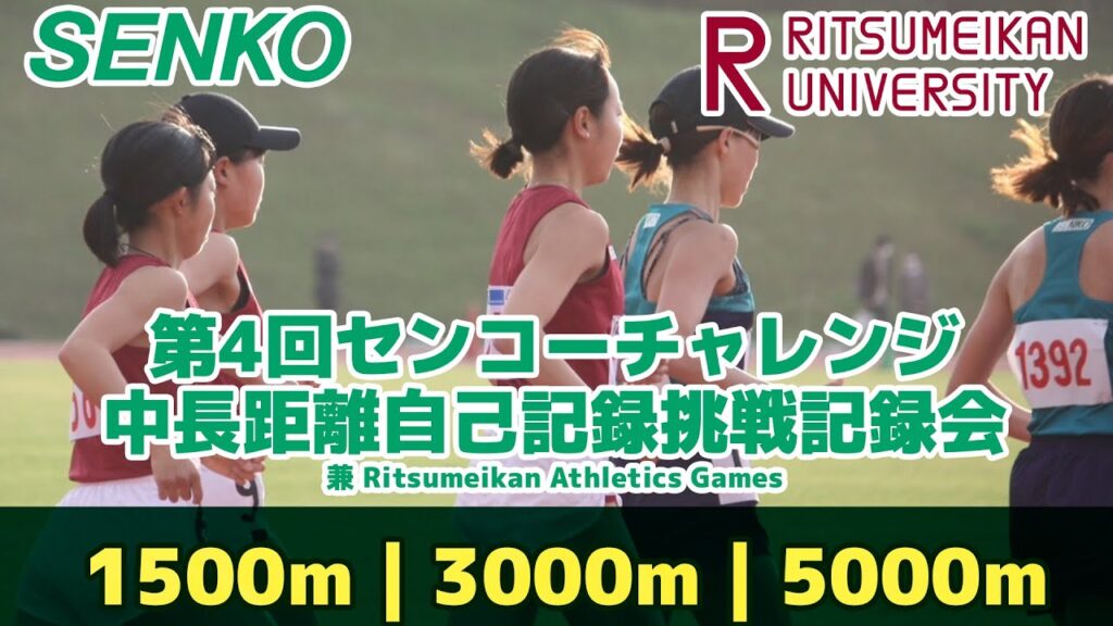 【陸上記録会】第４回 センコーチャレンジ｜ 中長距離自己記録挑戦記録会