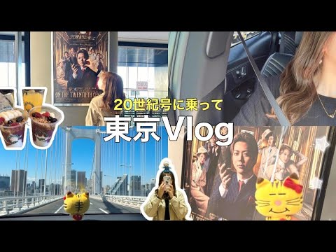 〖NEWS〗 Vlog - 20世紀号に乗って😼🎀