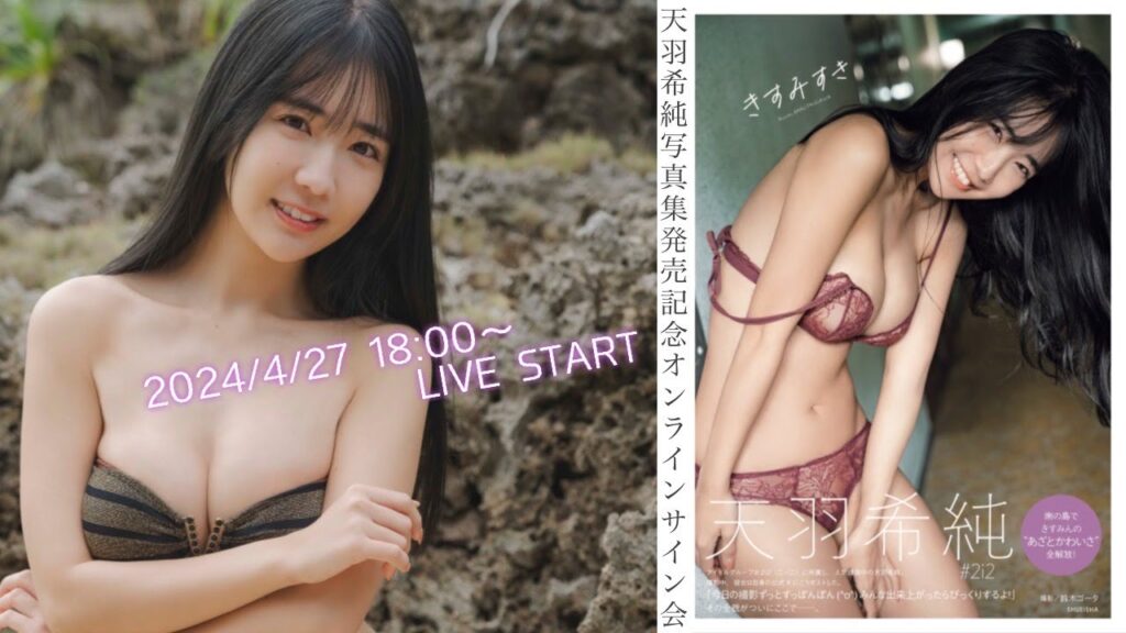 【2024/4/27 Sat. 18:00~ #天羽希純】完売御礼!1st写真集発売記念!オンラインサイン会 【2024/4/27 Sat. 18:00~ #天羽希純】完売御礼!1st写真集発売記念!オンラインサイン会