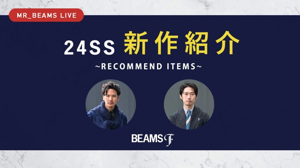 【LIVE ARCHIVE】24SS 新作紹介 ~RECOMMEND ITEMS~ #01