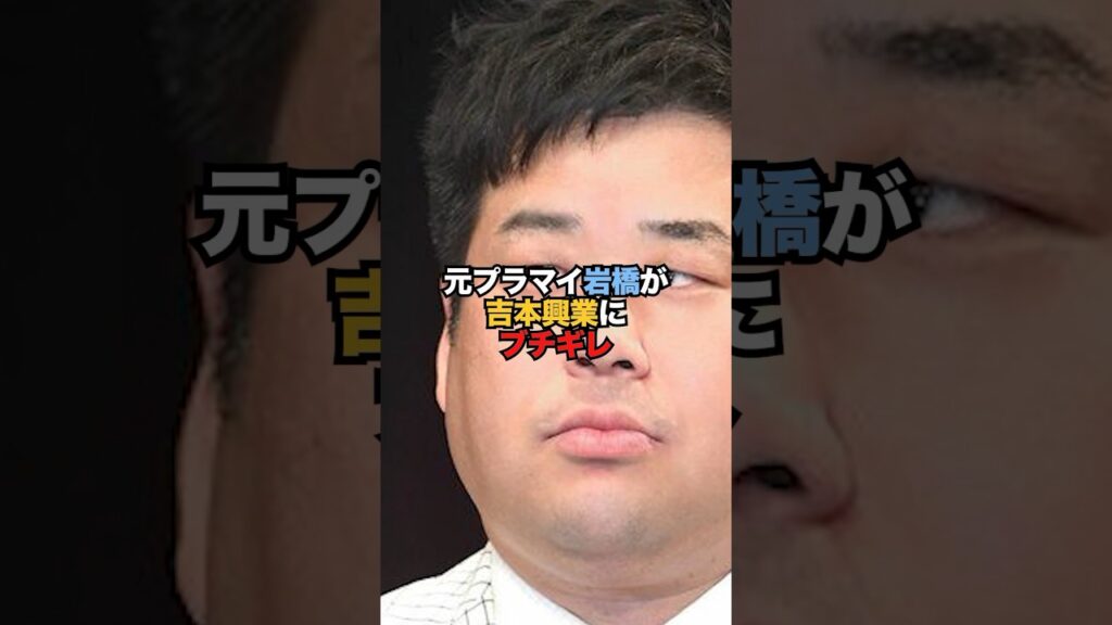 元プラマイ岩橋が吉本興業にブチギレ