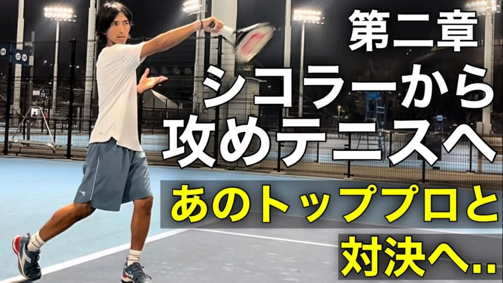 【あのトッププロと対決】シコラーから攻めスタイルへ。第二章突入そしてあのブランドと契約へ
