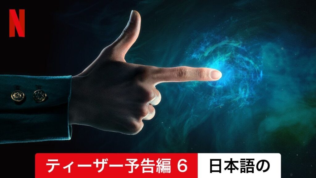 幽☆遊☆白書 (シーズン 1 ティーザー予告編 6) | 日本語の予告編 | Netflix