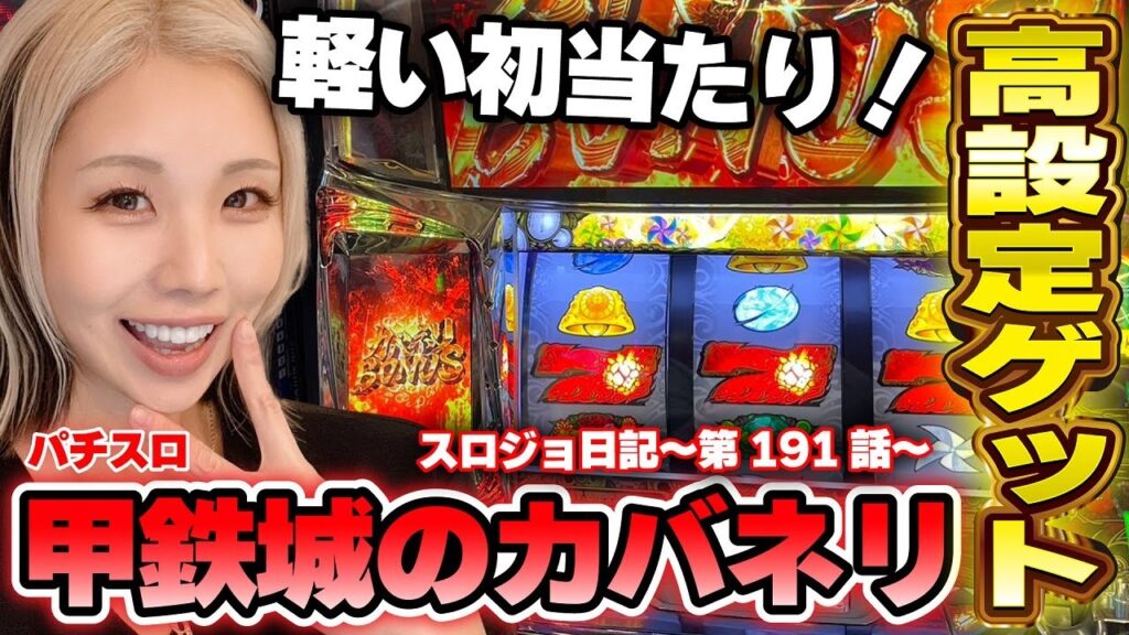 【甲鉄城のカバネリ】設定判別は設定4 or 設定6の高設定? 菖蒲終了画面と銅トロフィー連発!!「るり嬢のスロジョ日記～第191話～」[パチスロ・スロット]
