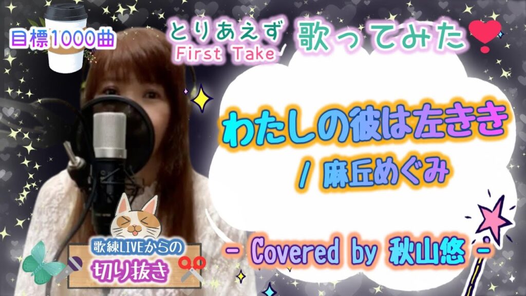 『わたしの彼は左きき / 麻丘めぐみ』🎥「陽はまた昇る」挿入歌- Covered by 秋山悠 -　《目標1000曲✨昭和から令和まで🌻とりあえず歌ってみた🎤No.117🍹》ツイキャスLIVEより🎧
