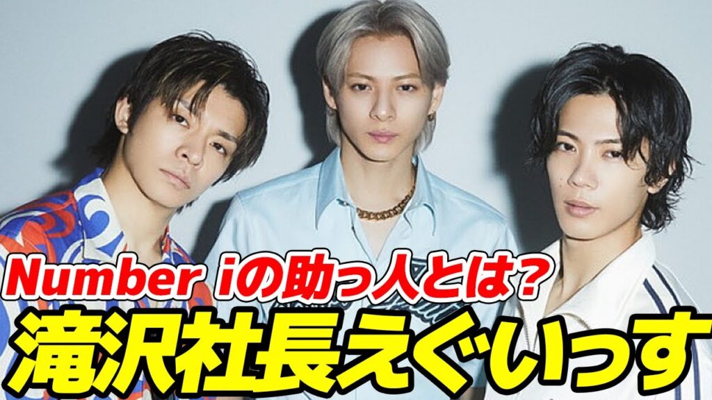 Number iを世界的に有名に押し上げた謎の“大物助っ人”の素性とは？　滝沢マジックがアジア進出を加速させる？
