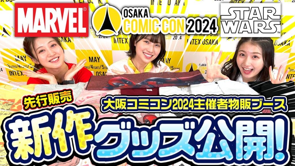 【大阪コミコン2024】大公開!主催者物販ブース先行販売新作グッズ【MARVEL】【スター・ウォーズ】【NMB48】 #4 【大阪コミコン2024】大公開!主催者物販ブース先行販売新作グッズ【MARVEL】【スター・ウォーズ】【NMB48】 #4