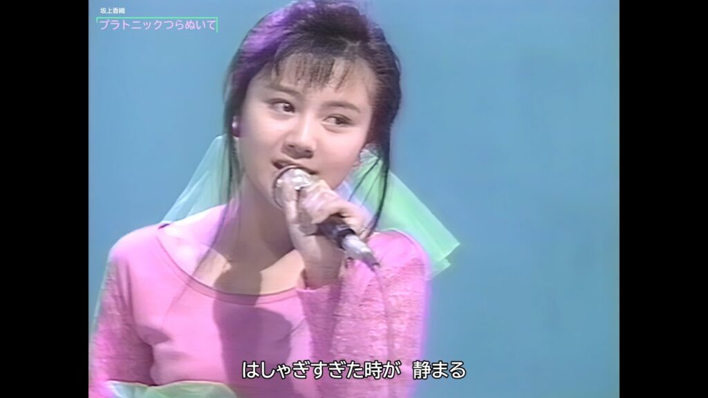 【HD画質】坂上香織　プラトニックつらぬいて（1989年）