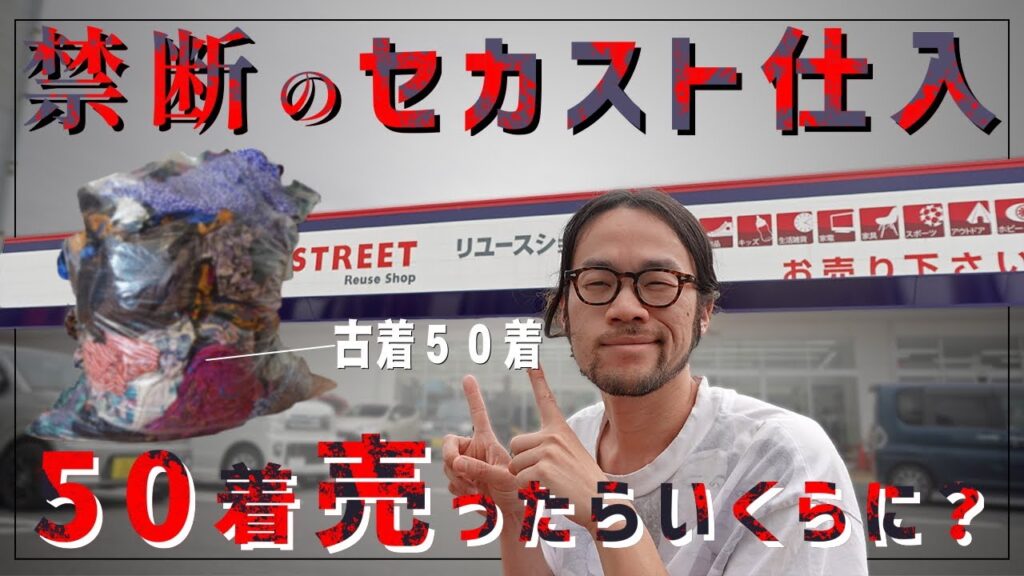 プロの古着屋が『禁断の仕入れ』&50着の古着査定に出してみた #セカストディグ