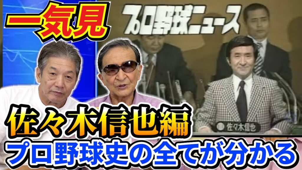 【一気見】プロ野球ニュース初代キャスターにてプロ野球の歴史の生き字引「佐々木信也さん編」【高橋慶彦】【広島東洋カープ】【プロ野球OB】