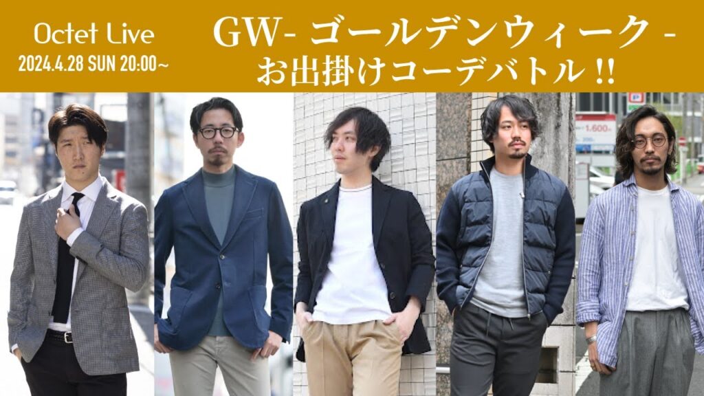 【LIVE配信限定企画】GW-ゴールデンウィーク-お出掛けコーデバトル‼︎スタイリスト5名の私服コーデ対決～Octet Men'sFashion Channel～