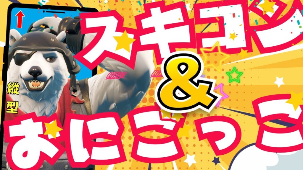 【夜活!】😆鬼ごっこ😆&👔スキンコンテスト👕配信!視聴者参加型ライブ配信!/【フォートナイト/縦型】#Fortnite #参加型 #くまなかじ 【夜活!】😆鬼ごっこ😆&👔スキンコンテスト👕配信!視聴者参加型ライブ配信!/【フォートナイト/縦型】#Fortnite #参加型 #くまなかじ