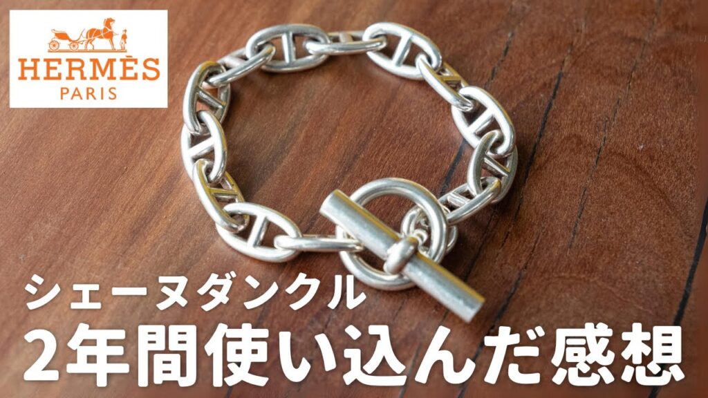 【買う価値ある？】エルメスのシェーヌダンクルを2年使って感じた良い点・気になる点