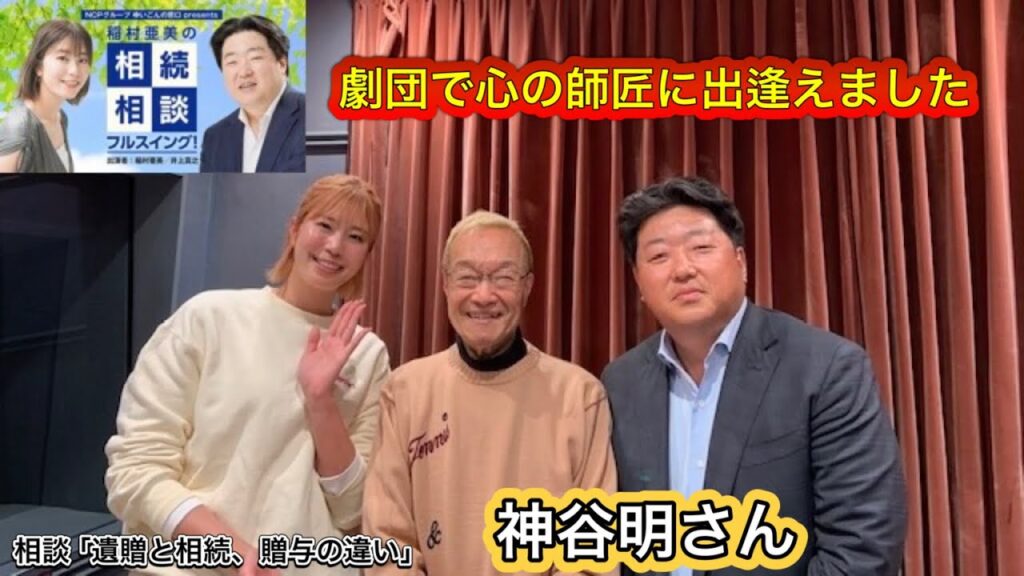 『稲村亜美の相続相談フルスイング』#135ゲスト:神谷明さん(声優) 『稲村亜美の相続相談フルスイング』#135ゲスト:神谷明さん(声優)