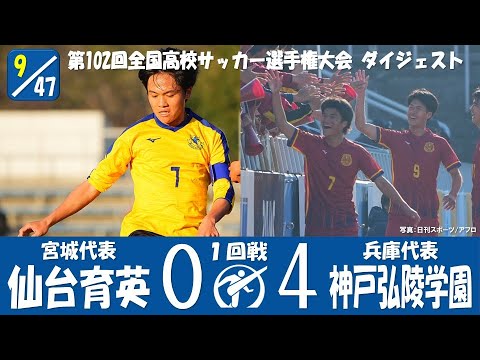 【4発完封勝利】１回戦 仙台育英 vs 神戸弘陵学園 高校サッカー選手権大会 ダイジェスト