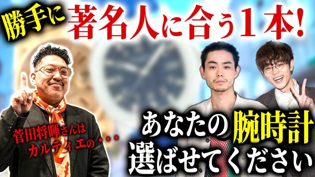 【大人気シリーズ】菅田将暉さんに似合う腕時計をプロが勝手に選んでみた