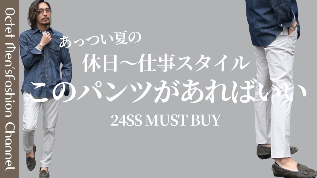 【夏のMUST BUY ITEM】あっつい夏の休日〜ビジネススタイルはこのパンツがあればいい!大人の為の最強コットンパンツ〜Octet Men’sFashion Channel〜 【夏のMUST BUY ITEM】あっつい夏の休日〜ビジネススタイルはこのパンツがあればいい!大人の為の最強コットンパンツ〜Octet Men'sFashion Channel〜